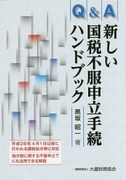 Ｑ＆Ａ新しい国税不服申立手続ハンドブック