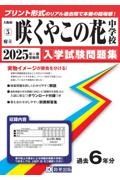 咲くやこの花中学校　２０２５年春受験用