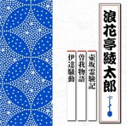 壺坂霊験記／曽我物語／伊達騒動