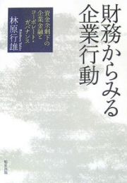 財務からみる企業行動