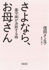 さよなら、お母さん　墓守娘が決断する時