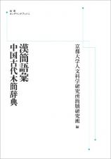 漢簡語彙　中国古代木簡辞典