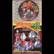 最新ウルトラマン　主題歌ベスト！Ｖｏｌ．２