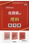 佐賀県の理科参考書　２０２５年度版