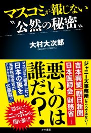 マスコミが報じない“公然の秘密”