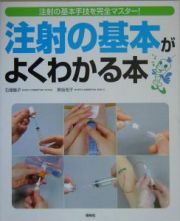 注射の基本がよくわかる本