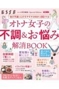 オトナ女子の不調＆お悩み解消ＢＯＯＫ