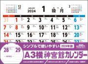 Ａ３横神宮館カレンダー　２０２４年