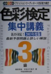 色彩検定集中講義　３級　〔２００３年度