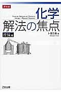 化学　解法の焦点　理論編