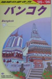 地球の歩き方　バンコク　２００５～２００６