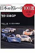 日本の名レース１００選　１９６９　日本ＧＰ