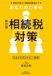 あなたのための相続税対策　事前対策から相続税調査まで　新訂版