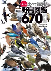 鳥くんの比べて識別！野鳥図鑑６７０　第４版