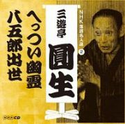 ＮＨＫ落語名人選　三遊亭圓生　２　へっつい幽霊／八五郎出世