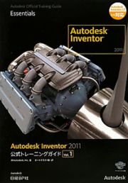 Ａｕｔｏｄｅｓｋ　Ｉｎｖｅｎｔｏｒ２０１１　公式トレーニングガイド　ＣＤ－ＲＯＭ付