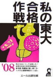 私の東大合格作戦　２００８