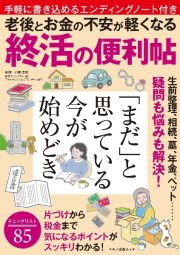 老後とお金の不安が軽くなる　終活の便利帖