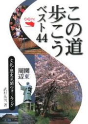 遊歩ナビ　この道歩こうベスト４４　関東周辺　文化・歴史見聞ウォーキング