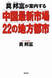 中国最新市場　２２の地方都市