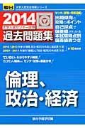 倫理、政治・経済　大学入試センター試験　過去問題集　２０１４