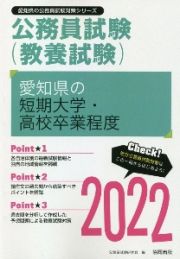 愛知県の短期大学・高校卒業程度　２０２２