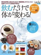 飲むだけで体が変わる！効かせる飲み方ガイド６０