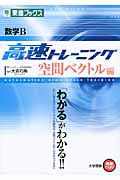 数学Ｂ　高速トレーニング　空間ベクトル編　大学受験高速マスターシリーズ