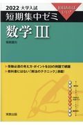 大学入試短期集中ゼミ数学３　１０日あればいい！　２０２２