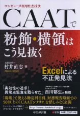 コンピュータ利用監査技法　ＣＡＡＴで粉飾・横領はこう見抜く