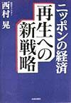 ニッポンの経済再生への新戦略