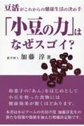 「小豆の力」はなぜスゴイ？