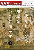 ラジオテキスト　こころをよむ　古代ギリシアの知恵をいまに生かす（上）