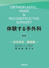 体験する手外科　変性疾患・腫瘍編