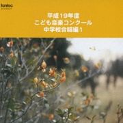 平成１９年度こども音楽コンクール　中学校合唱編　１