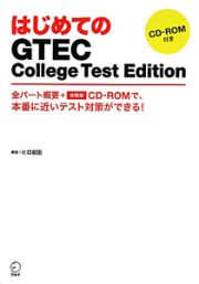 はじめての　ＧＴＥＣ　Ｃｏｌｌｅｇｅ　Ｔｅｓｔ　Ｅｄｉｔｉｏｎ　ＣＤ－ＲＯＭ付