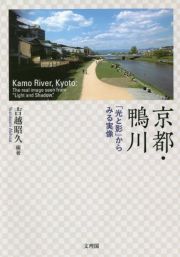 京都・鴨川　「光と影」からみる実像