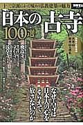 日本の古寺１００選
