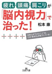 疲れ・頭痛・肩こりが「脳内視力」で治った！