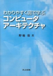 わかりやすく図で学ぶ　コンピュータアーキテクチャ