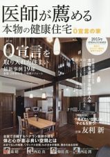 医師が薦める本物の健康住宅　２０１５ＳＰＲＩＮＧ／ＳＵＭＭＥＲ　０宣言を取り入れた住まい