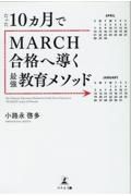 たった１０カ月でＭＡＲＣＨ合格へ導く最強教育メソッド