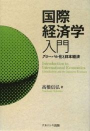 国際経済学入門　グローバル化と日本経済