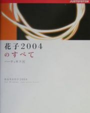 花子２００４のすべて