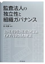 監査法人の独立性と組織ガバナンス