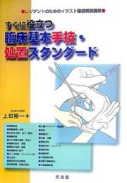 すぐに役立つ臨床基本手技・処置スタンダード