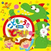 コロムビアキッズ　こどものうた　３枚組でどーん！