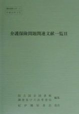 介護保険問題関連文献一覧