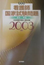 系統別看護師国家試験問題　解答と解説　２００３