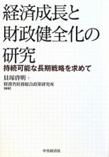 経済成長と財政健全化の研究